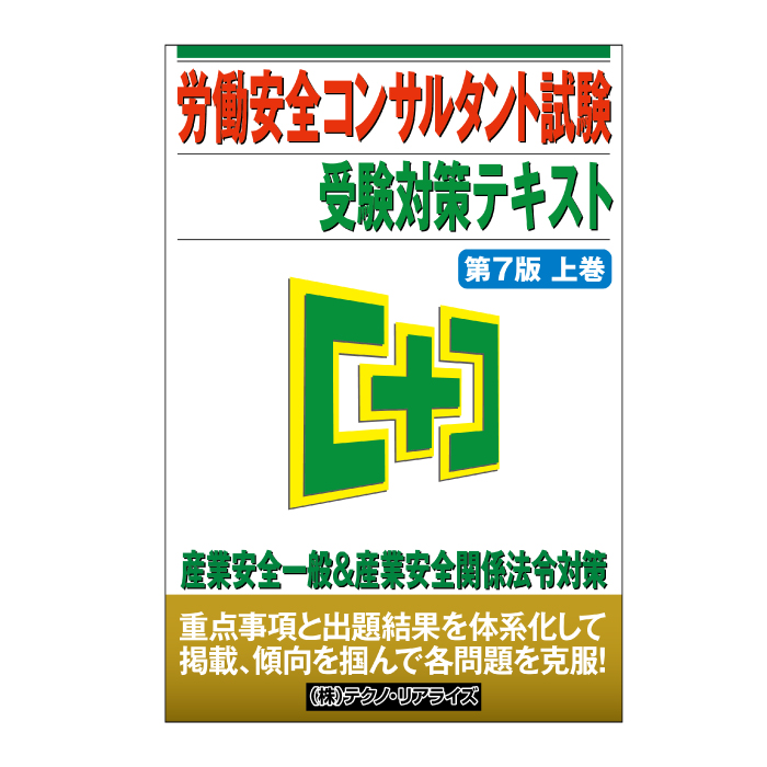 労働安全コンサルタント試験 受験対策テキスト 上下巻 労働安全コンサルタント試験 受験対策テキスト 書籍販売 | STS