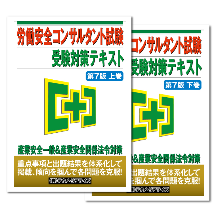 労働安全コンサルタント試験 受験対策テキスト 上下巻 Amazon.co.jp: 労働安全コンサルタント試験 受験対策テキスト 第9版