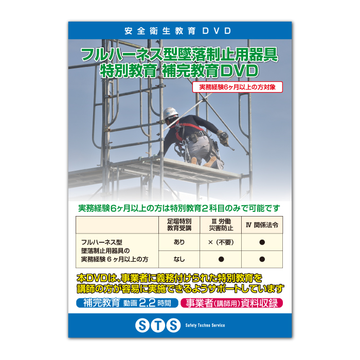 足場の組立等 作業従事者 特別教育 & 講師用DVD | STS