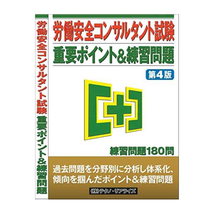 労働安全コンサルタント試験】 重要ポイント&練習問題 第4版