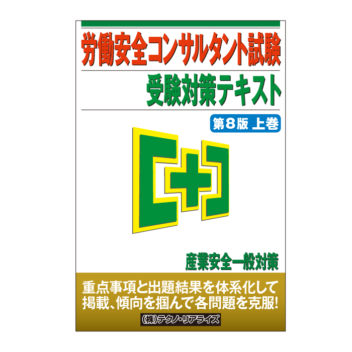 労働安全コンサルタント試験 受験対策テキスト 上下巻 text-8-1.jpg