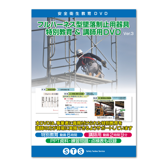 フルハーネス型安全帯使用作業特別教育用視聴覚教材DVD